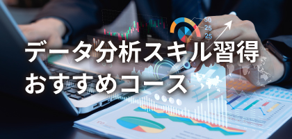 データ分析スキル習得