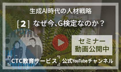 生成AI時代の人材戦略【その2：なぜ今、G検定なのか？】