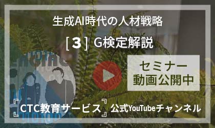生成AI時代の人材戦略【その3：G検定の内容を少し解説！】