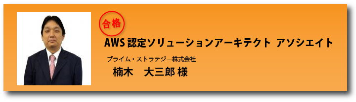 合格体験記楠木様