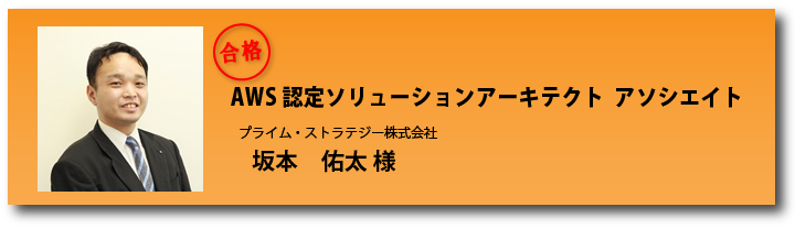 合格体験記坂本様