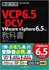 『徹底攻略VCP6.5-DCV教科書 VMware vSphere 6.5対応』