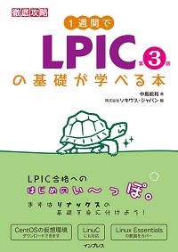 『1週間でLPICの基礎が学べる本 第3版』