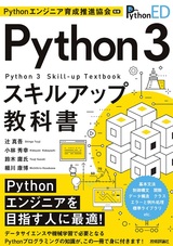『Pythonエンジニア育成推進協会監修 Python 3スキルアップ教科書』