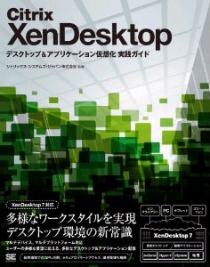 Citrix XenDesktop デスクトップ＆アプリケーション仮想化 実践ガイド