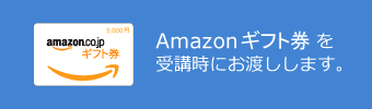 受講時にAmazonギフト券をお渡しします。