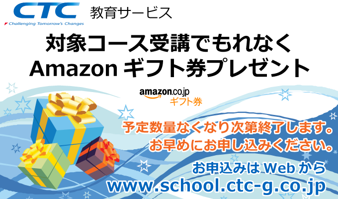 Amazon Web Services(AWS)認定コース受講でもれなくAmazonギフト券プレゼント！ キャンペーン