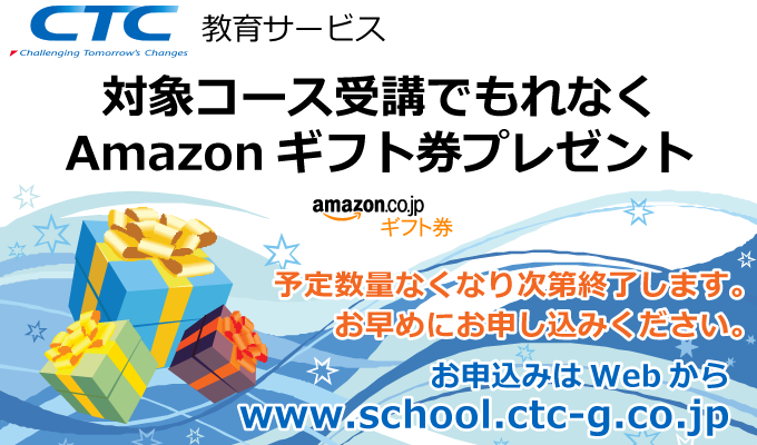 対象コース受講でもれなくAmazonギフト券プレゼント！ キャンペーン