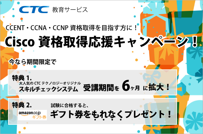 CCENT,CCNA,CCNP目指す方に！資格取得応援キャンペーン