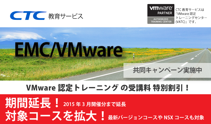 EMC/VMware共同キャンペーン！対象コース受講でVMware認定コース受講料割引