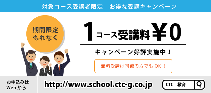 システムトラブルシュート研修を受講すると、さらに1コース無料受講！