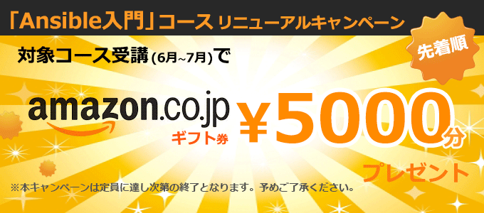 「Ansible入門」コースリニューアルキャンペーン