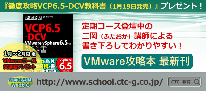 徹底攻略VCP6.5-DCV教科書プレゼントキャンペーン