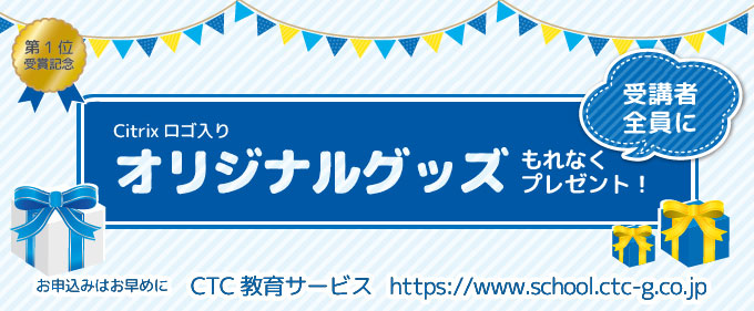 Citrixコース受講でもれなくロゴ入りオリジナルグッズプレゼント！ キャンペーン