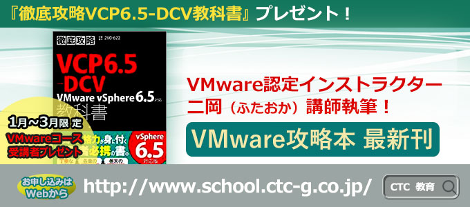 徹底攻略VCP6.5-DCV教科書プレゼントキャンペーン