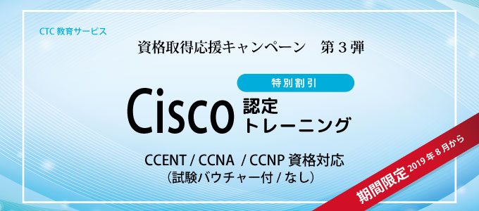 【キャンペーン】Cisco 資格取得応援キャンペーン CCENT／CCNA／CCNP対応の認定コースを期間限定でお得に受講