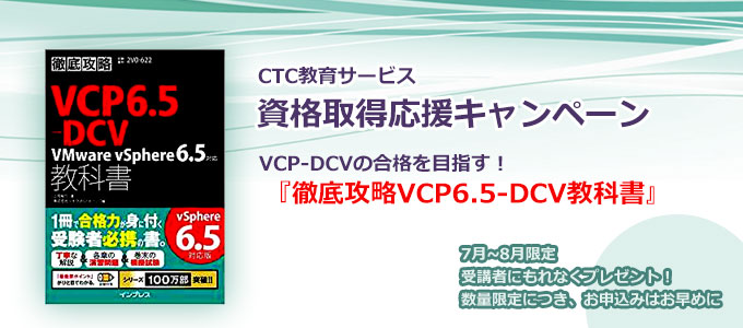 徹底攻略VCP6.5-DCV教科書プレゼントキャンペーン