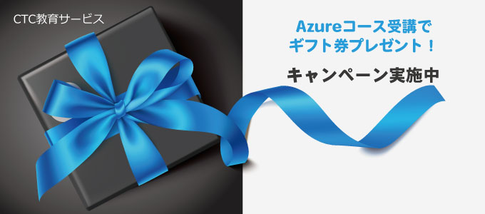 Microsoft Azureコース受講でギフト券プレゼント！
