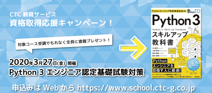 Python 試験対策コース受講で 書籍『Python 3スキルアップ教科書』もれなくプレゼント！