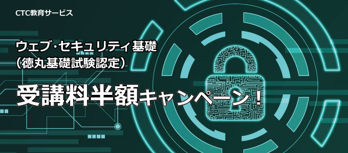 ウェブ・セキュリティ基礎（徳丸基礎試験認定）受講料半額！