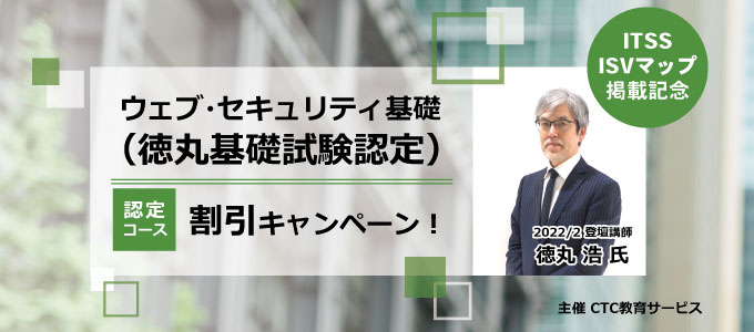 ウェブ・セキュリティ基礎（徳丸基礎試験認定）受講料半額！