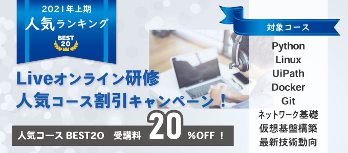 Liveオンライン研修　人気コースBEST20割引キャンペーン！