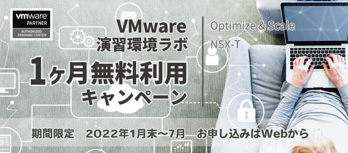 vmware演習環境ラボ1ヶ月無料キャンペーン