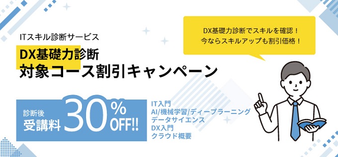 DX基礎力診断対象コース割引キャンペーン