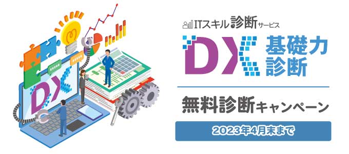 ITスキル診断サービス(DX)無料キャンペーン