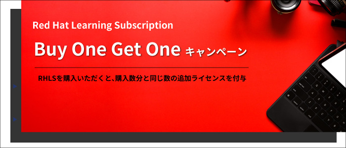 Red Hat Learning Subscription(RHLS) Buy One Get Oneキャンペーン