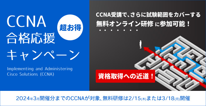 CCNA合格応援キャンペーン