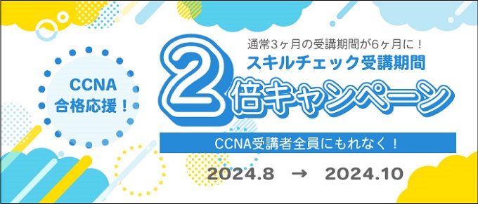 期間限定！CCNA合格応援キャンペーン！（8月20日以降のマイナーバージョンアップに対応）