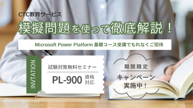 Power Platform 無料セミナーご招待