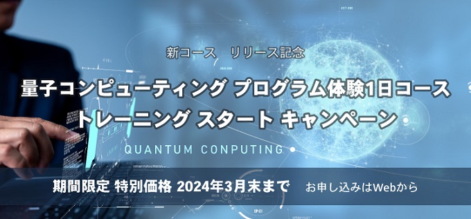 量子コンピューティング プログラミング体験１日コース　トレーニングスタートキャンペーン！