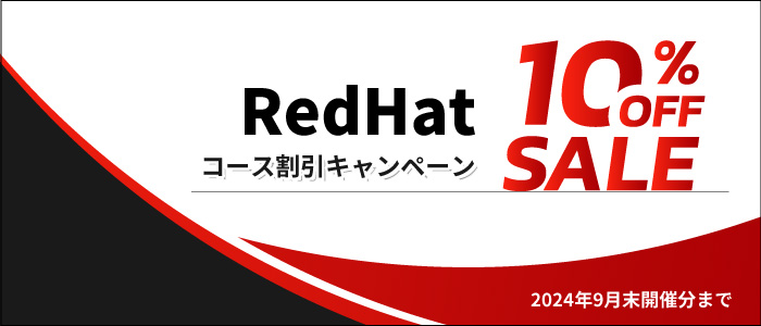 RedHatコース割引キャンペーン！