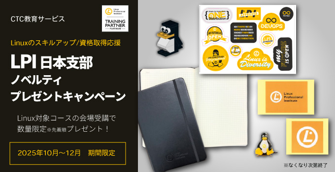【キャンペーン】Linuxコース受講でLPI日本支部ノベルティ プレゼントキャンペーン！（会場受講・2025年10月～12月開催分）