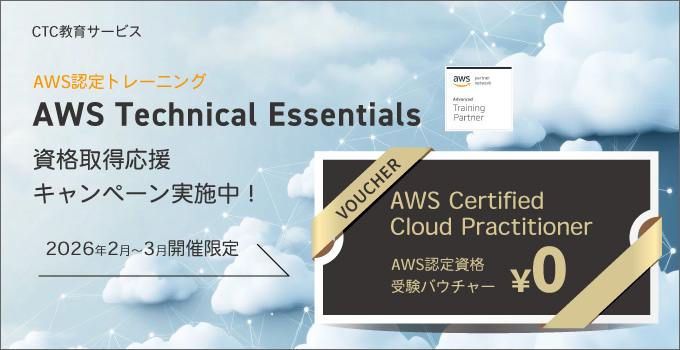 AWS Certified Cloud Practitioner取得応援！～ AWS Technical Essentials受講で受験バウチャーを進呈