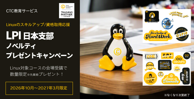 【キャンペーン】Linuxコース受講でLPI日本支部ノベルティ プレゼントキャンペーン!(会場受講・2026年10月~2027年3月開催分)