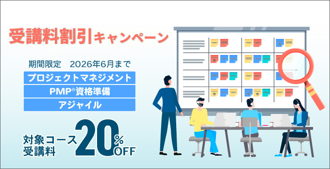PM系研修コース割引キャンペーン！