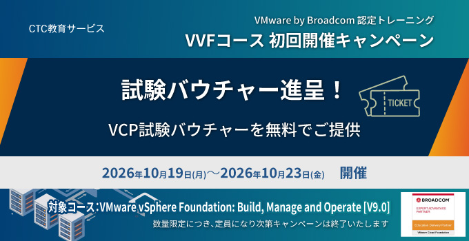 VMware vSphere Foundation初回開催キャンペーン!~試験バウチャー費用無料