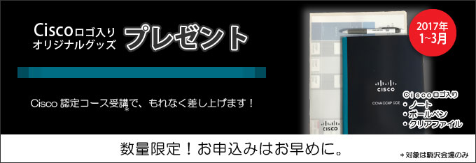 受講時にCiscoオリジナルグッズをお渡しします。