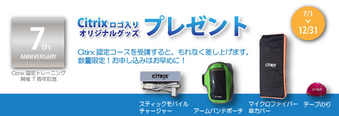 受講時にCitrixオリジナルグッズをお渡しします。