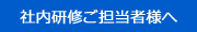 社内研修ご担当者様へ