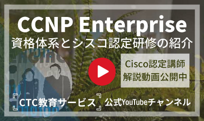 CCNAのネクストステップ！CCNP Enterprise認定を目指して」資格の概要と研修コースを動画でご紹介！