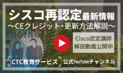 「シスコ認定 再認定を解説！CE（継続教育）クレジット動画」を公開！