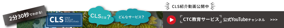 【CTC教育サービス】DX推進やIT人材の育成をサポートするサービス「CLS」のご紹介