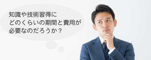 知識や技術習得に膨大な時間と費用がかかる