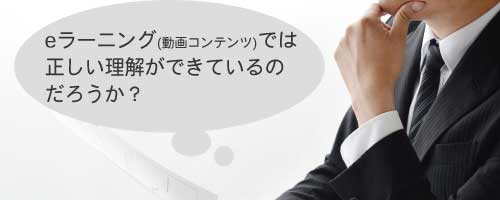 e-learningなどの動画コンテンツのみでは知識・技術の定着が不十分
