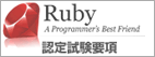 Ruby認定資格要項
