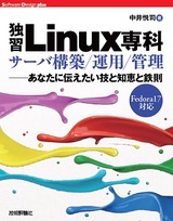 「独習Linux専科」サーバ構築/運用/管理